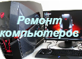 Ремонт компьютеров