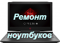 Ремонт ноутбуков