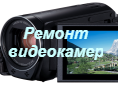  Ремонт видеокамер